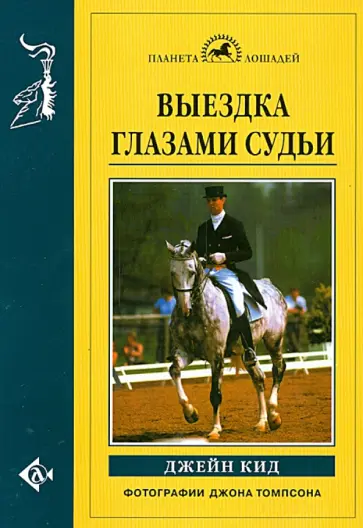 Джейн Кид - Выездка глазами судьи обложка книги