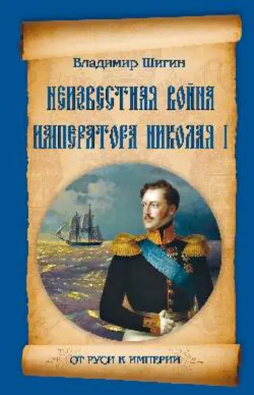 Владимир Шигин - Неизвестная война императора Николая I обложка книги