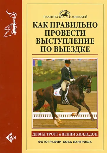 Тротт, Хиллсдон - Как правильно провести выступление по выездке обложка книги