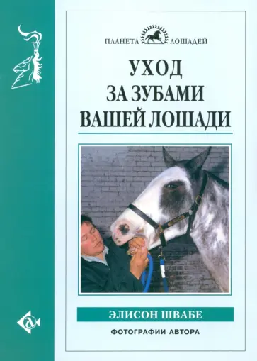 Элисон Швабе - Уход за зубами вашей лошади Элисон Швабе - Уход за зубами вашей лошади обложка книги
