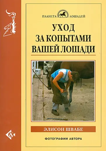 Элисон Швабе - Уход за копытами вашей лошади Элисон Швабе - Уход за копытами вашей лошади обложка книги