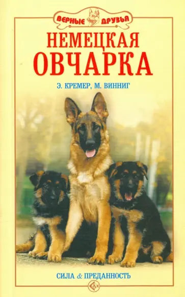 Кремер, Вииннинг - Немецкая овчарка. Сила и преданность Кремер, Вииннинг - Немецкая овчарка. Сила и преданность обложка книги