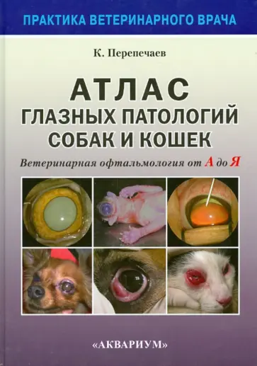 Константин Перепечаев - Атлас глазных патологий собак и кошек. Ветеринарная офтальмология от А до Я обложка книги