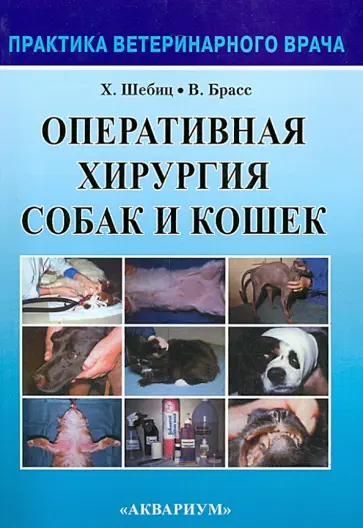 Шебиц, Брасс - Оперативная хирургия собак и кошек Шебиц, Брасс - Оперативная хирургия собак и кошек обложка книги