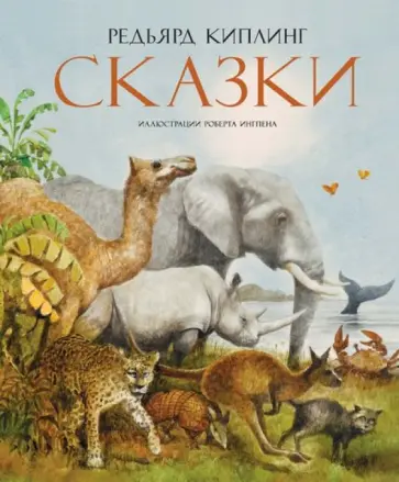Редьярд Киплинг - Сказки обложка книги