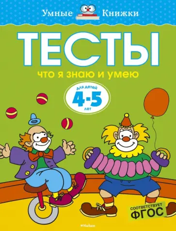 Ольга Земцова - Тесты. Что я знаю и умею. 4-5 лет. ФГОС Ольга Земцова - Тесты. Что я знаю и умею. 4-5 лет. ФГОС обложка книги