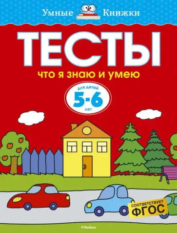 Ольга Земцова - Тесты. Что я знаю и умею. 5-6 лет Ольга Земцова - Тесты. Что я знаю и умею. 5-6 лет обложка книги