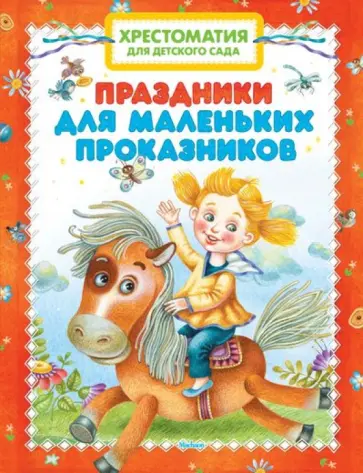 Козлов, Александрова - Праздники для маленьких проказников обложка книги