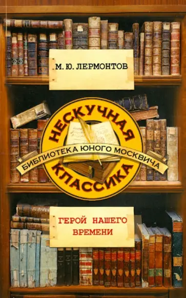 Михаил Лермонтов - Герой нашего времени обложка книги