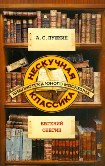 Александр Пушкин - Евгений Онегин обложка книги