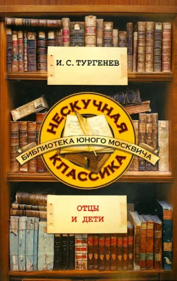 Иван Тургенев - Отцы и дети обложка книги