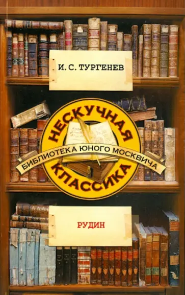 Иван Тургенев - Рудин обложка книги