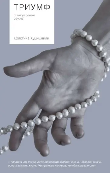 Кристина Хуцишвили - Триумф обложка книги