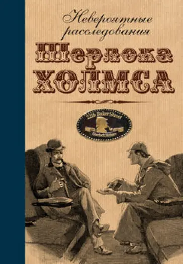 Адриан Дойл - Невероятные расследования Шерлока Холмса: антология Адриан Дойл - Невероятные расследования Шерлока Холмса: антология обложка книги