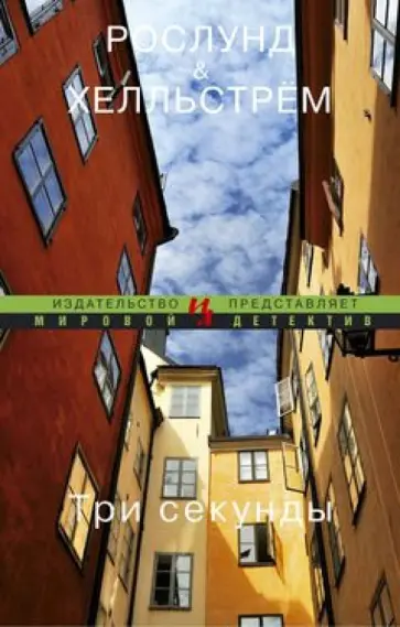 Рослунд, Хелльстрём - Три секунды обложка книги