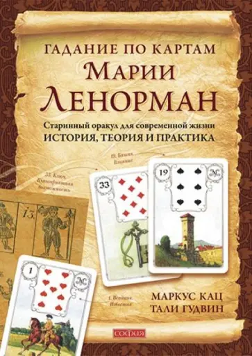 Маркус Кац - Гадание по картам Марии Ленорман. Старинный оракул для современной жизни. История, теория и практика обложка книги