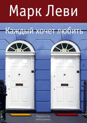 Марк Леви - Каждый хочет любить обложка книги