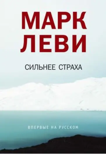 Марк Леви - Сильнее страха обложка книги