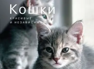 Mary Aveni - Кошки. Красивые и независимые Mary Aveni - Кошки. Красивые и независимые обложка книги