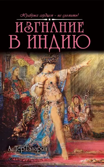Арам Тер-Газарян - Изгнание в Индию обложка книги