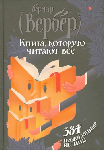 Бернар Вербер - Книга, которую читают все. 384 неожиданные истины обложка книги