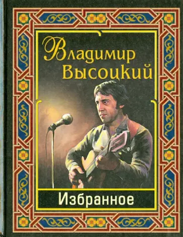 Владимир Высоцкий - Избранное Владимир Высоцкий - Избранное обложка книги