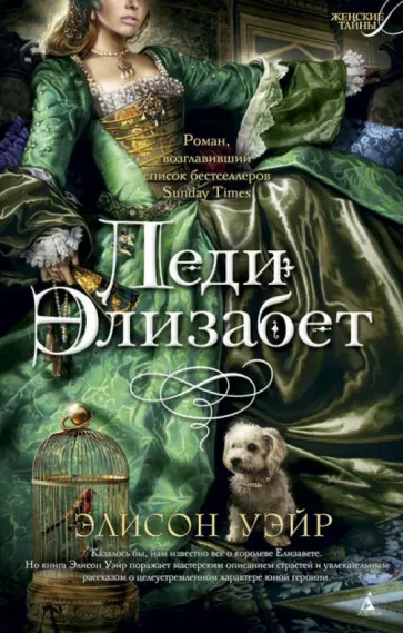Элисон Уэйр - Леди Элизабет обложка книги
