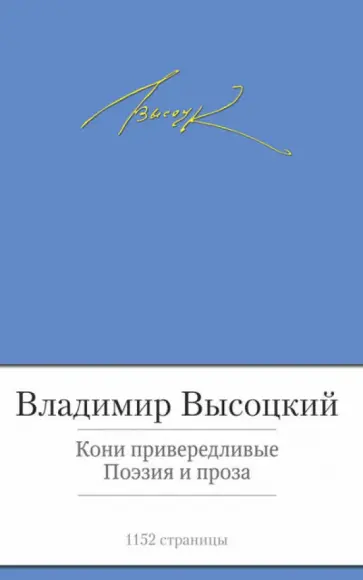 Владимир Высоцкий - Кони привередливые Владимир Высоцкий - Кони привередливые обложка книги