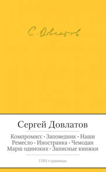 Сергей Довлатов - Заповедник. Компромисс. Ремесло. Повести и рассказы Сергей Довлатов - Заповедник. Компромисс. Ремесло. Повести и рассказы обложка книги