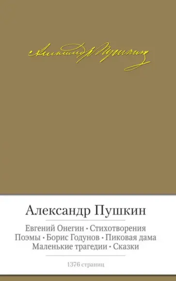 Александр Пушкин - Евгений Онегин. Стихотворения. Поэмы. Проза. Драматургия обложка книги