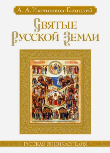 Анджей Иконников-Галицкий - Святые Русской земли обложка книги