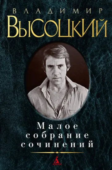 Владимир Высоцкий - Малое собрание сочинений Владимир Высоцкий - Малое собрание сочинений обложка книги