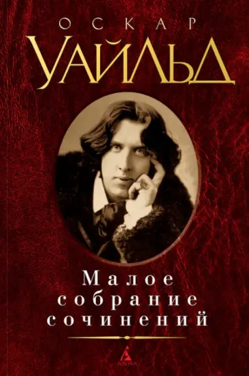 Оскар Уайльд - Малое собрание сочинений Оскар Уайльд - Малое собрание сочинений обложка книги