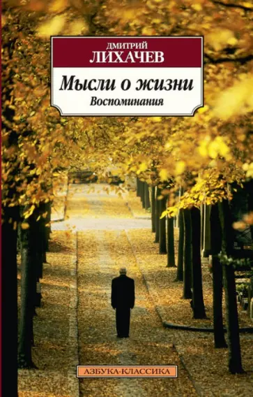 Дмитрий Лихачев - Мысли о жизни. Воспоминания Дмитрий Лихачев - Мысли о жизни. Воспоминания обложка книги