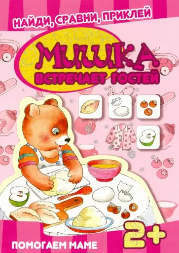 Мишка встречает гостей обложка книги