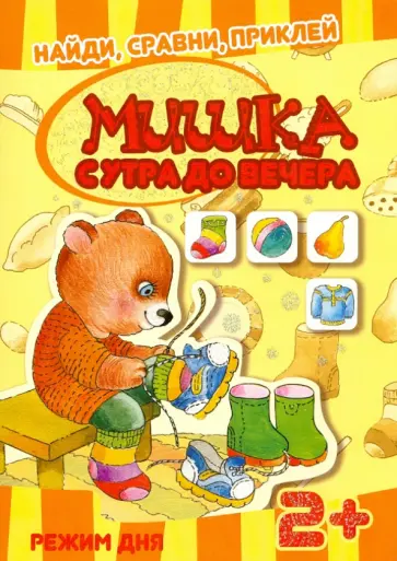 Мишка с утра до вечера обложка книги