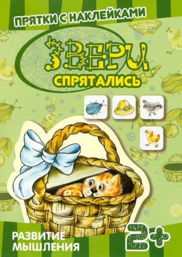 Светлана Теплюк - Прятки с наклейками. Звери спрятались обложка книги