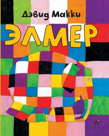 Дэвид Макки - Элмер обложка книги