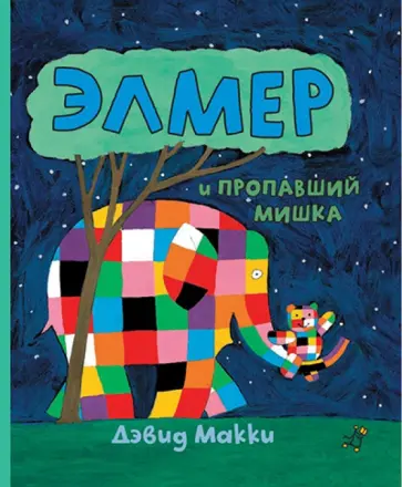 Дэвид Макки - Элмер и пропавший мишка обложка книги