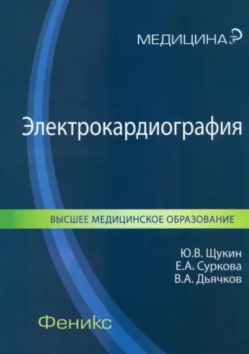 Щукин, Суркова - Электрокардиография. Учебное пособие Щукин, Суркова - Электрокардиография. Учебное пособие обложка книги