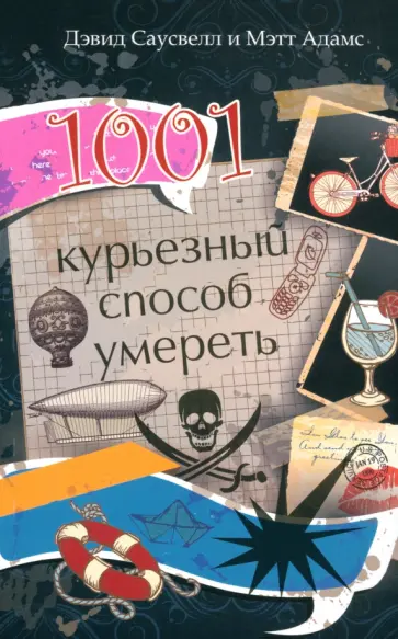 Саусвелл, Адамс - 1001 курьезный способ умереть обложка книги
