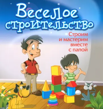 Б. Ситник - Веселое строительство. Строим и мастерим вместе с папой обложка книги