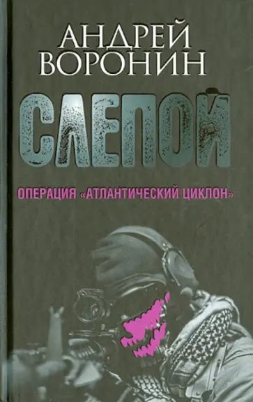 Андрей Воронин - Слепой. Операция "Атлантический циклон" Андрей Воронин - Слепой. Операция "Атлантический циклон" обложка книги