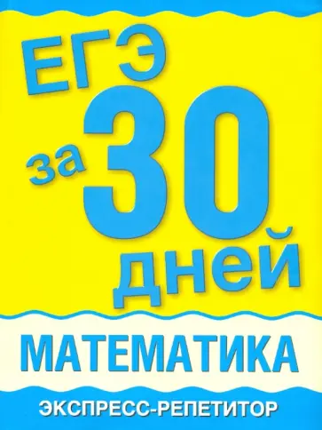 Хромова, Шишкина - ЕГЭ за 30 дней. Математика. Экспресс-репетитор обложка книги