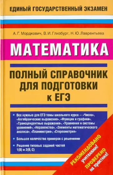 Мордкович, Глизбург - Математика. Полный справочник Мордкович, Глизбург - Математика. Полный справочник обложка книги