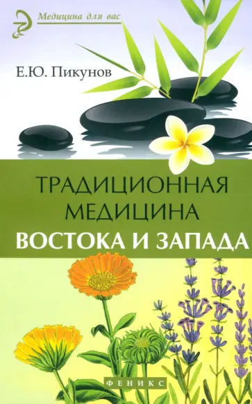Евгений Пикунов - Традиционная медицина Востока и Запада. Лечение по типу темперамента Евгений Пикунов - Традиционная медицина Востока и Запада. Лечение по типу темперамента обложка книги