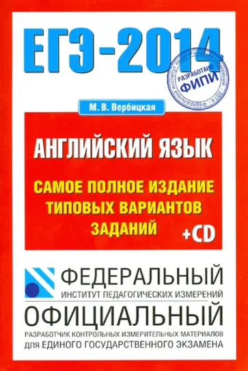 Мария Вербицкая - ЕГЭ-14. Английский язык. Самое полное издание типовых вариантов заданий (+CDmp3) обложка книги