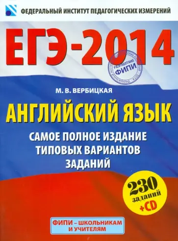 Мария Вербицкая - ЕГЭ-14. Английский язык. Самое полное издание типовых вариантов заданий (+CDmp3) обложка книги