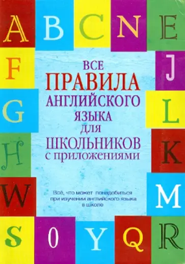 Виктор Миловидов - Все правила английского языка для школьников с приложением обложка книги