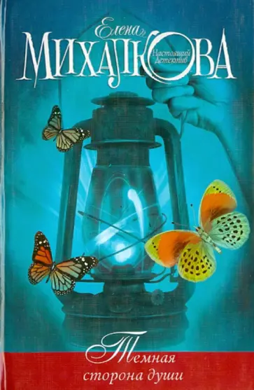 Елена Михалкова - Темная сторона души обложка книги